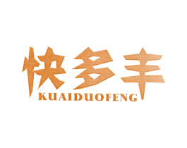 快多丰 商标图样