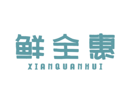 鲜全惠 商标图样