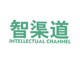 智渠道 INTELLECTUAL CHANNEL 商标图样