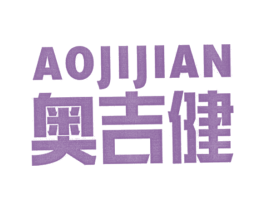 奥吉健 商标图样