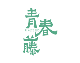 青春藤 VINEYOUNG 商标图样
