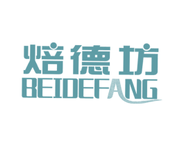 焙德坊 商标图样
