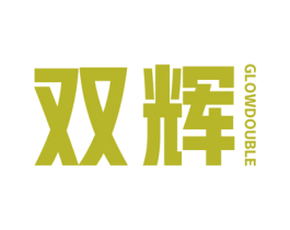 双辉 GLOWDOUBLE 商标图样