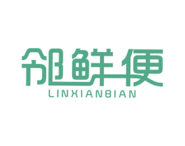 邻鲜便 商标图样