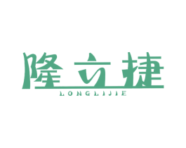隆立捷 商标图样