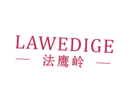 法鹰岭 LAWEDIGE 商标图样