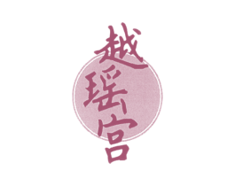 越瑶宫 商标图样