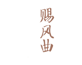 赐风曲 商标图样