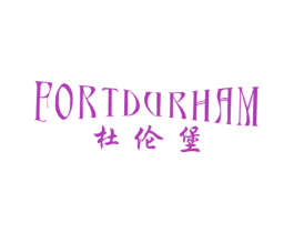 杜伦堡 FORTDURHAM 商标图样