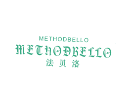 法贝洛 METHODBELLO METHODBELLO 商标图样