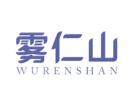 雾仁山 商标图样