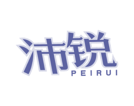 沛锐 商标图样