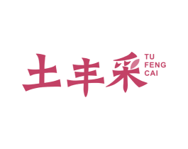 土丰采 商标图样