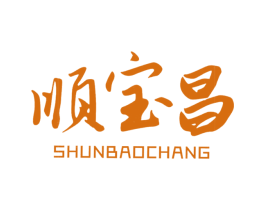 顺宝昌 商标图样