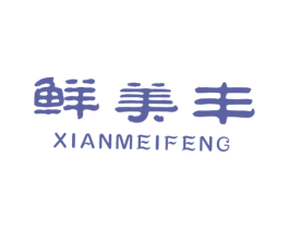 鲜美丰 商标图样