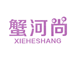 蟹河尚 商标图样