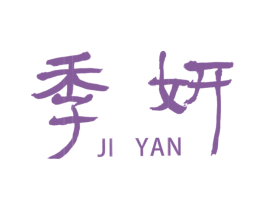 季妍 商标图样
