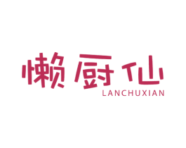 懒厨仙 商标图样