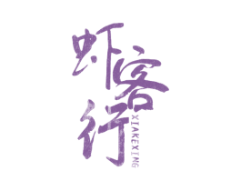 虾客行 商标图样
