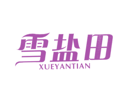 雪盐田 商标图样