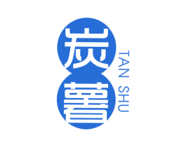 炭薯 商标图样