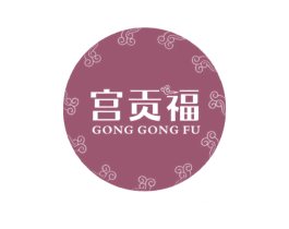 宫贡福 商标图样