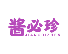 酱必珍 商标图样