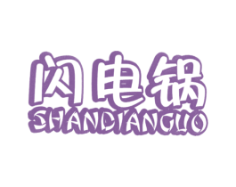 闪电锅 商标图样