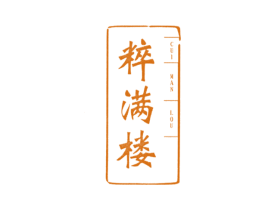 粹满楼 商标图样