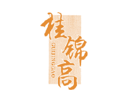 桂锦高 商标图样