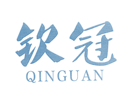 钦冠 商标图样