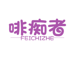 啡痴者 商标图样