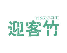 迎客竹 商标图样