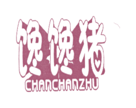 馋馋猪 商标图样