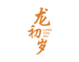 龙初岁 商标图样