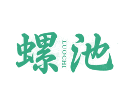 螺池 商标图样