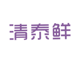 清泰鲜 商标图样