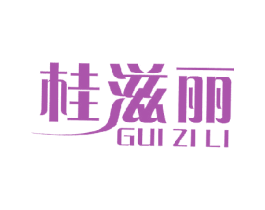 桂滋丽 商标图样