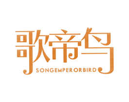 歌帝鸟 SONG EMPEROR BIRD 商标图样