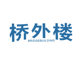 桥外楼BRIDGEBUILDING 商标图样