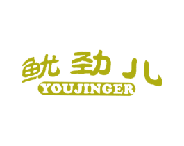 鱿劲儿 商标图样