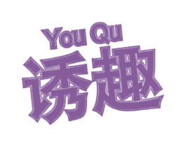 诱趣 商标图样