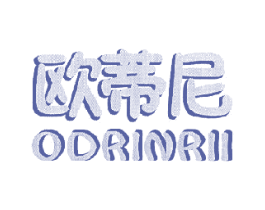 欧蒂尼ODRINRII 商标图样
