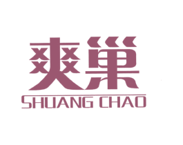 爽巢 商标图样