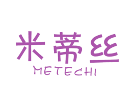米蒂丝 METECHI 商标图样