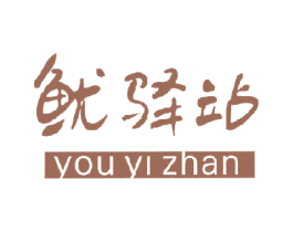 鱿驿站 商标图样