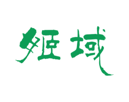 姬域 商标图样