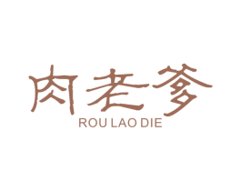 肉老爹 商标图样