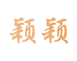 颖颖 商标图样