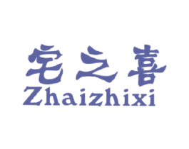宅之喜 商标图样